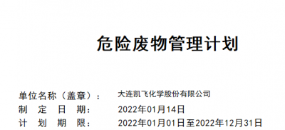 2022年危險廢物產生單位管理計劃