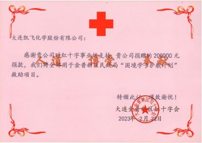 金普新區紅十字會助學捐贈