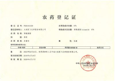 97%苯酰菌胺農藥登記證