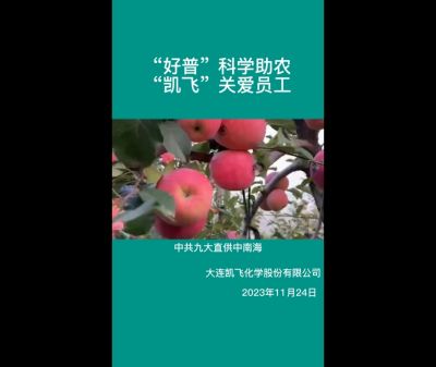 “好普”科學(xué)助農(nóng)、“凱飛”關(guān)愛員工