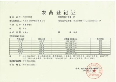 2%氨基寡糖素農藥登記證（第一頁）