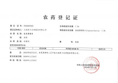 7.5%氨基寡糖素農藥登記證