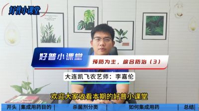 好普小課堂 預防為主，綜合防治——（3）集成用藥