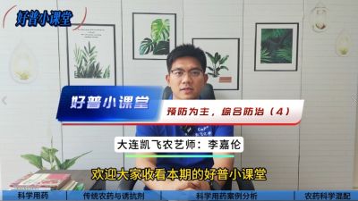 好普小課堂 預防為主，綜合防治——（4）科學用藥